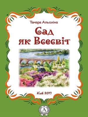 cover image of Сад як Всесвіт